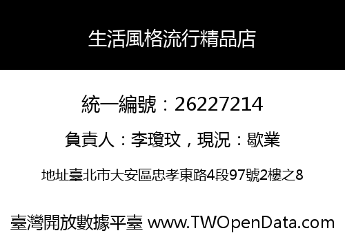 生活風格流行精品店