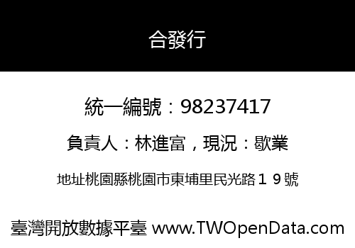 合發行