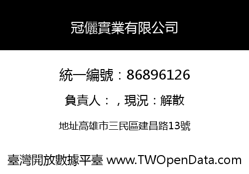 冠儷實業有限公司