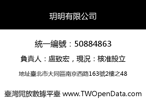 玥明有限公司