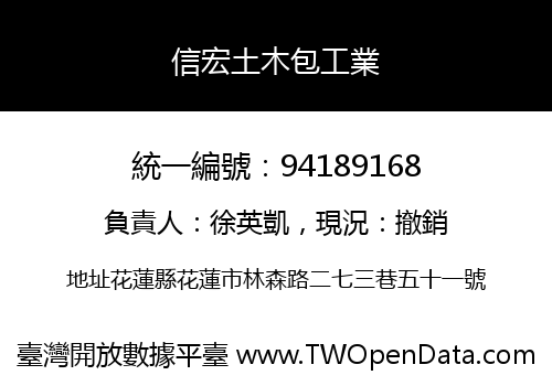 信宏土木包工業