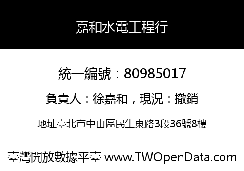嘉和水電工程行