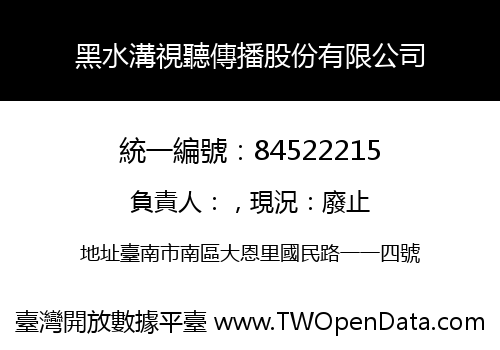 黑水溝視聽傳播股份有限公司