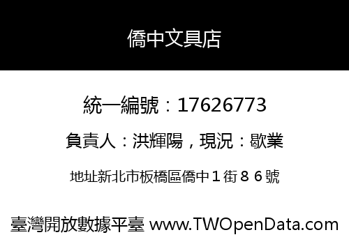 僑中文具店