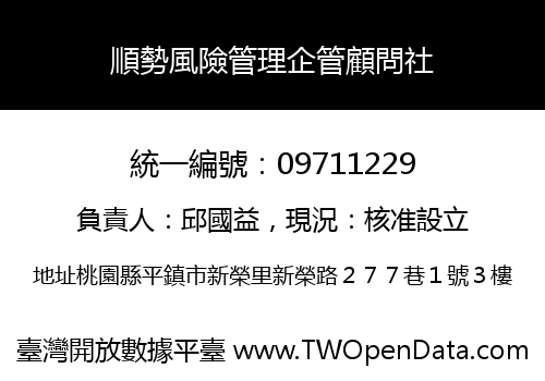 順勢風險管理企管顧問社