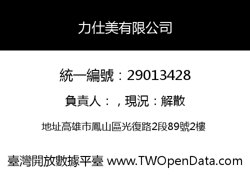 力仕美有限公司