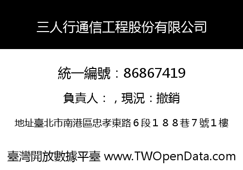 三人行通信工程股份有限公司