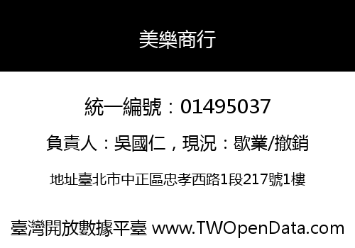美樂商行