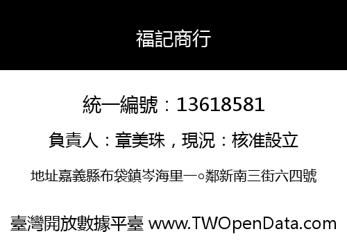 福記商行