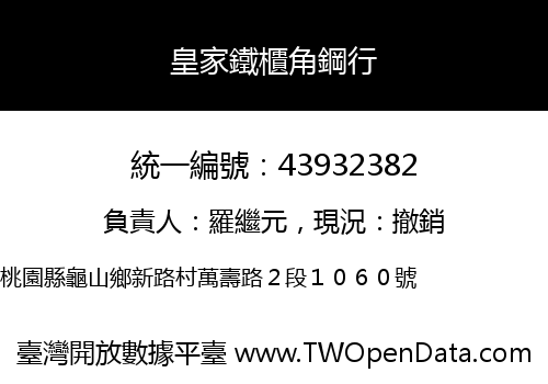 皇家鐵櫃角鋼行