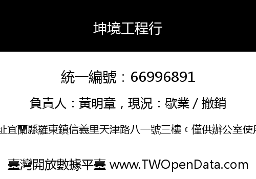 坤境工程行