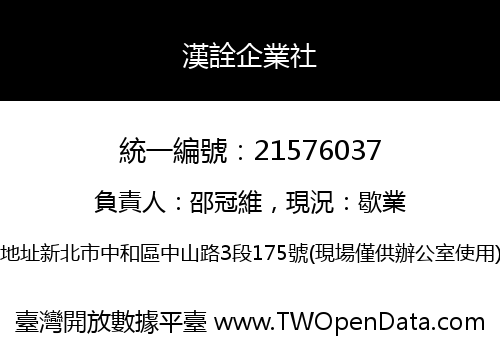 漢詮企業社