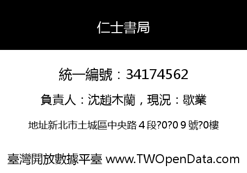 仁士書局