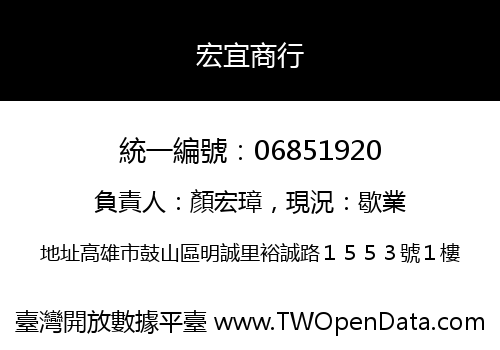 宏宜商行