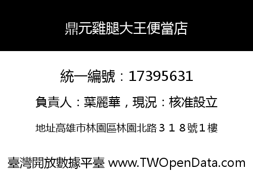 鼎元雞腿大王便當店