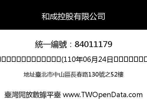 和成控股有限公司