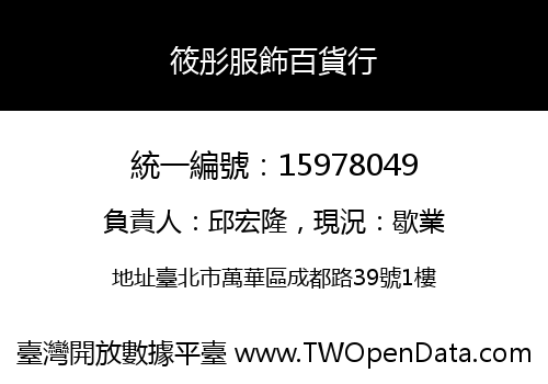 筱彤服飾百貨行