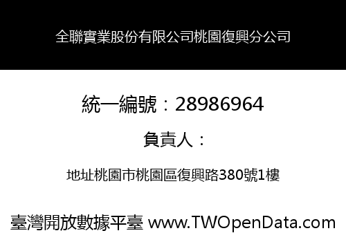 全聯實業股份有限公司桃園復興分公司