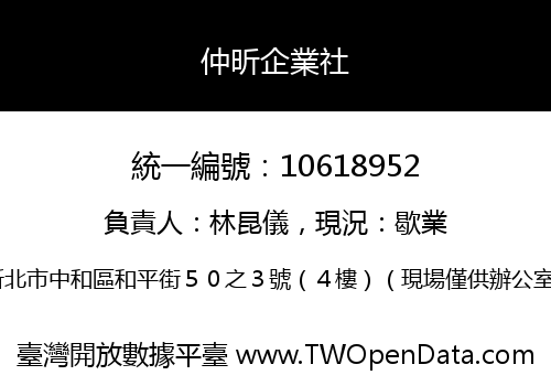仲昕企業社