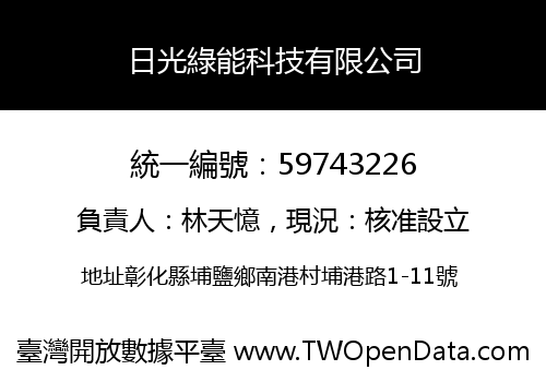 日光綠能科技有限公司
