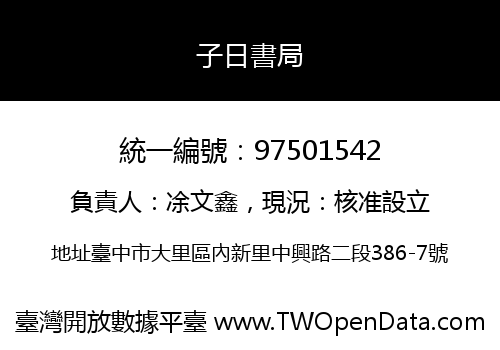 子日書局