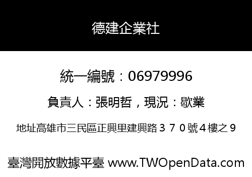 德建企業社