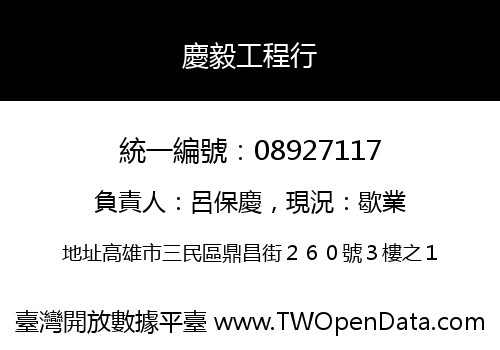 慶毅工程行