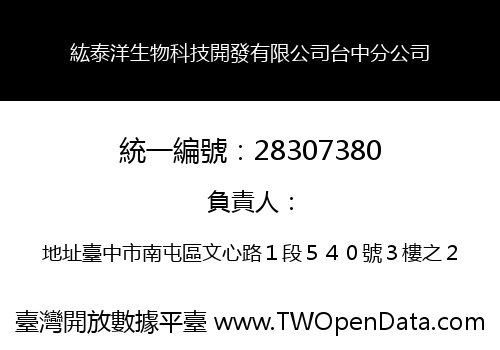 紘泰洋生物科技開發有限公司台中分公司