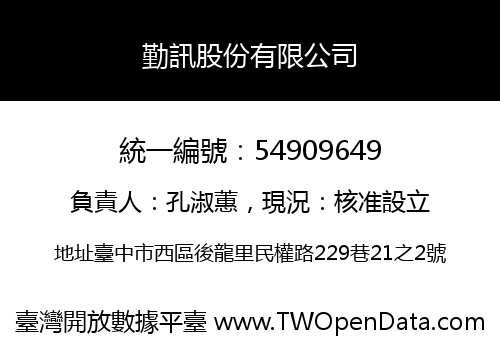 勤訊股份有限公司