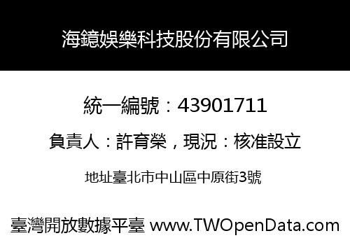 海鐿娛樂科技股份有限公司