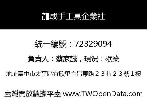 龍成手工具企業社