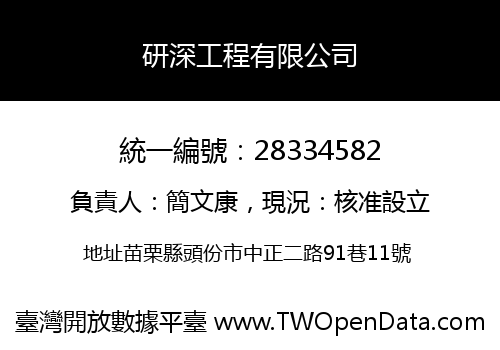 研深工程有限公司