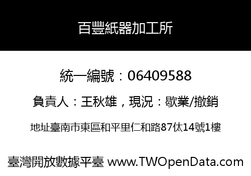 百豐紙器加工所