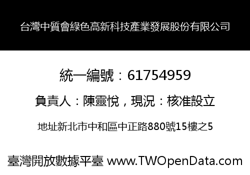 台灣中質會綠色高新科技產業發展股份有限公司