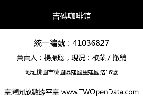 吉磚咖啡館