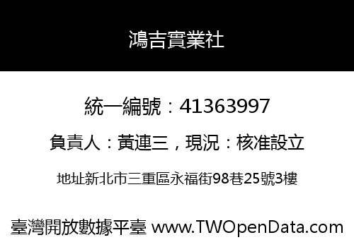鴻吉實業社