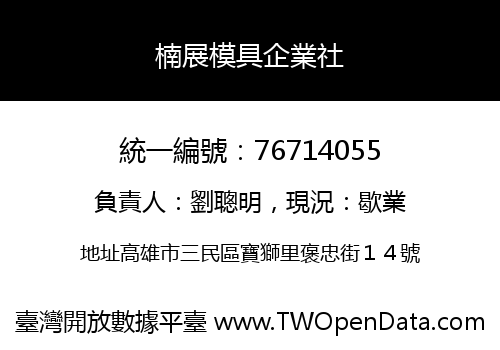 楠展模具企業社