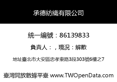 承德紡織有限公司