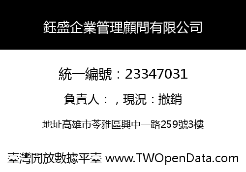 鈺盛企業管理顧問有限公司
