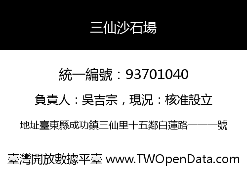 三仙沙石場