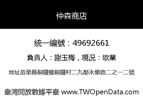 仲森商店