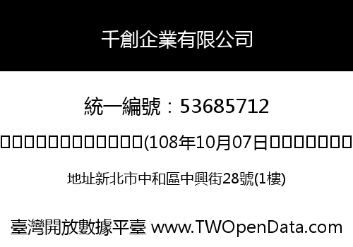 千創企業有限公司