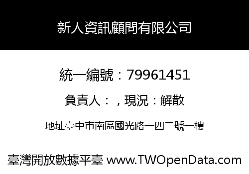 新人資訊顧問有限公司