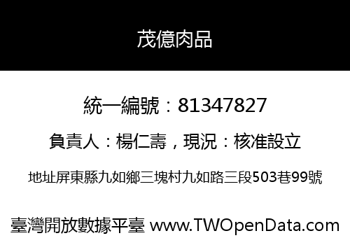 茂億肉品