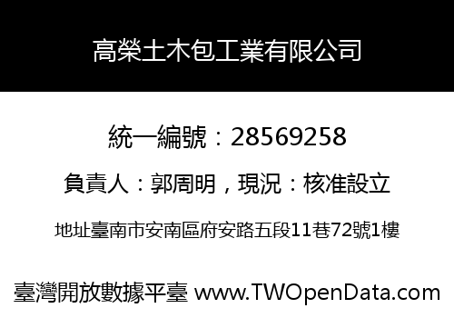高榮土木包工業有限公司