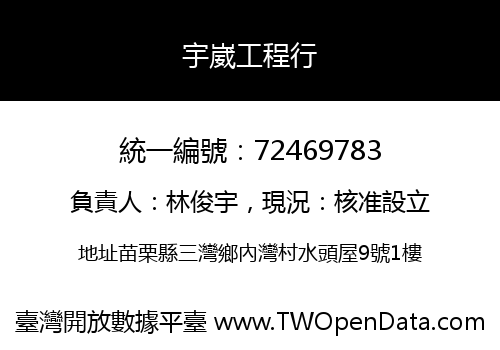 宇崴工程行