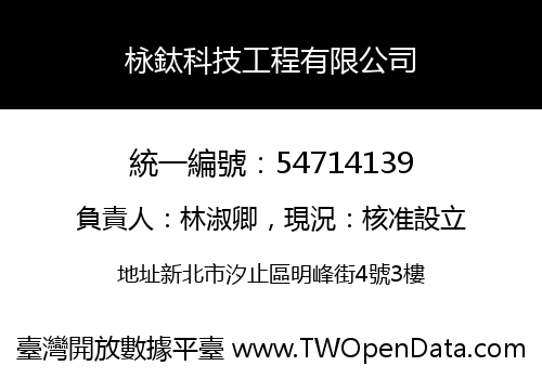 栐鈦科技工程有限公司