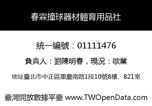 春霖撞球器材體育用品社