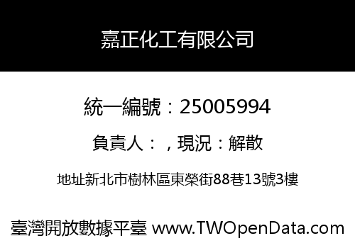 嘉正化工有限公司