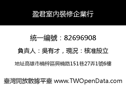 盈君室內裝修企業行